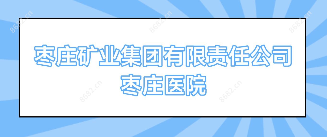 枣庄矿业集团有限负责公司枣庄医院