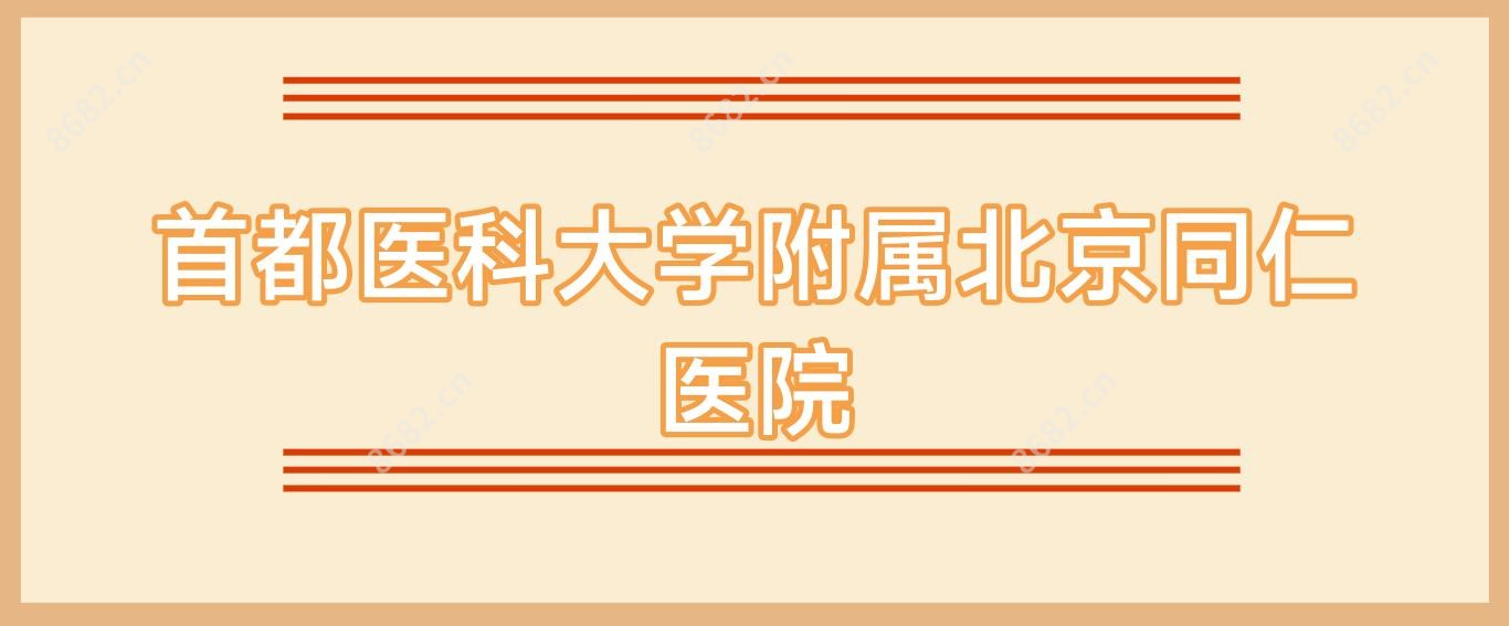 首都医科大学附属北京同仁医院