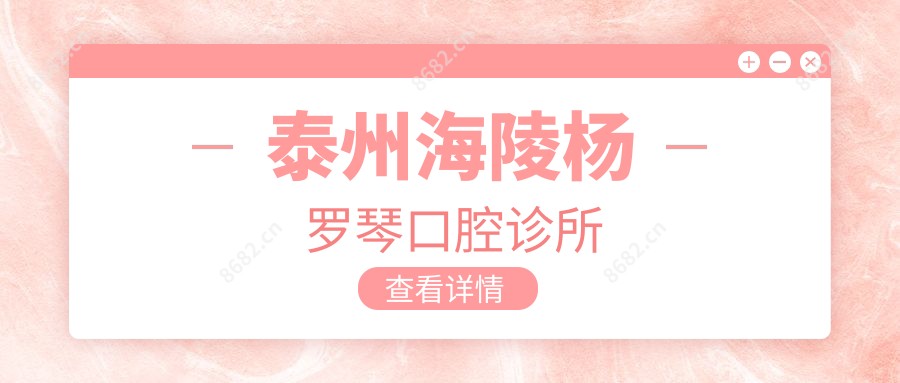 泰州海陵杨罗琴口腔诊所