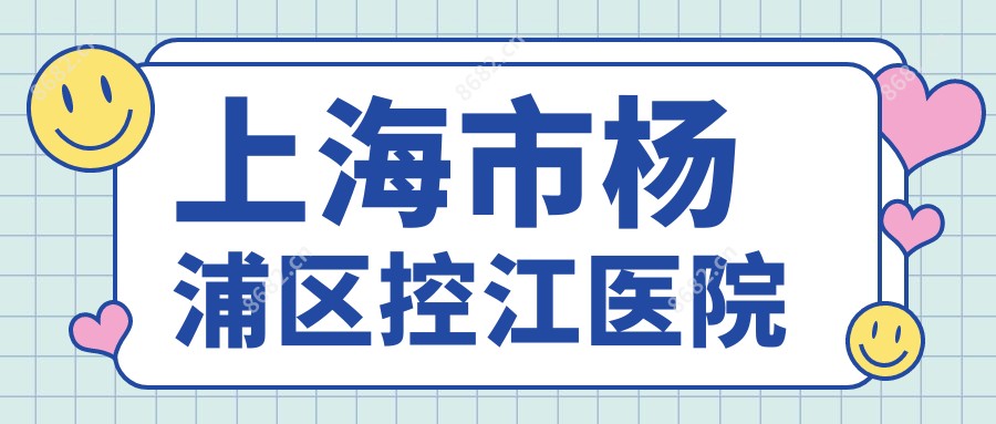 上海市杨浦区控江医院