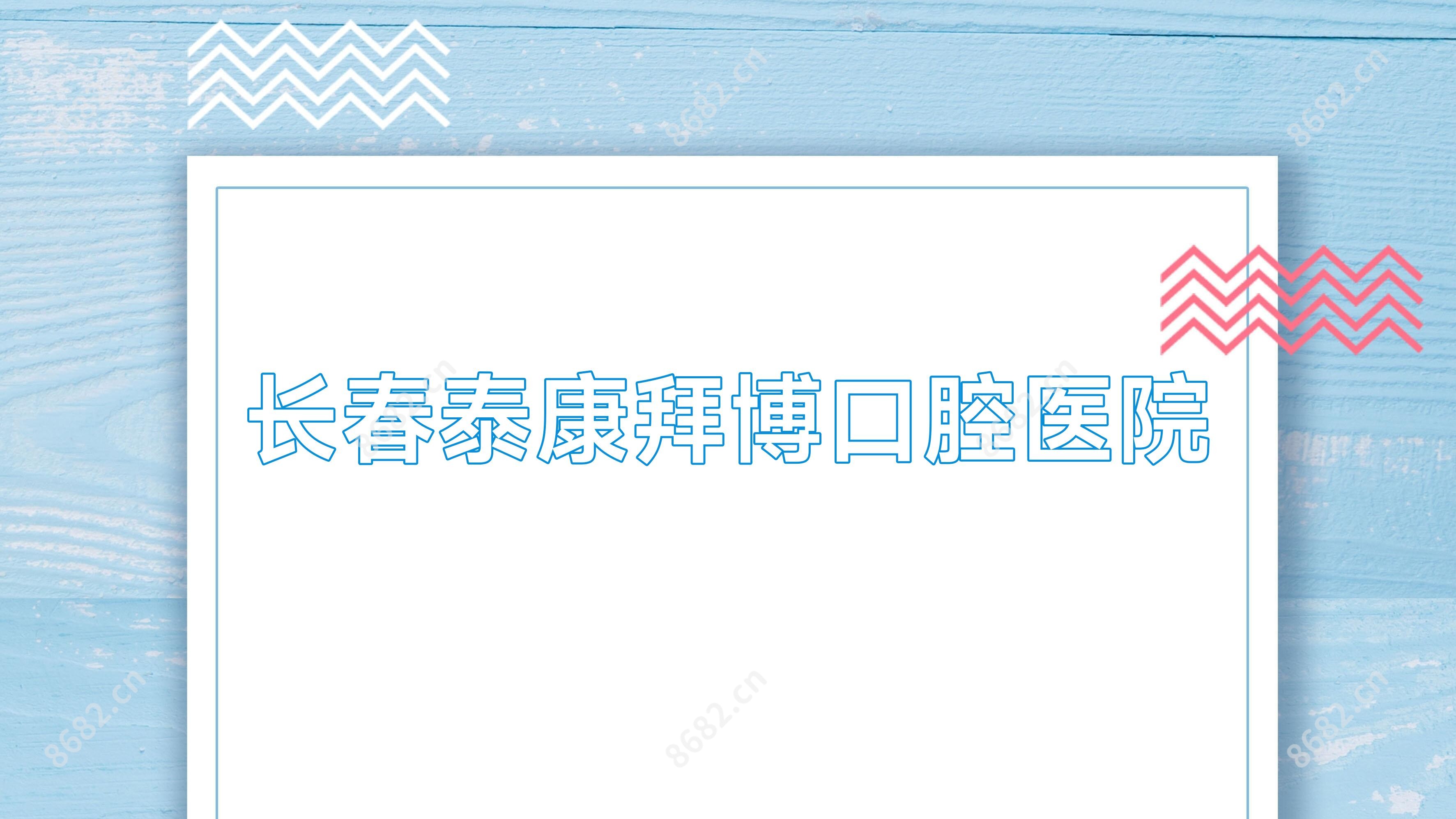 长春泰康拜博口腔医院