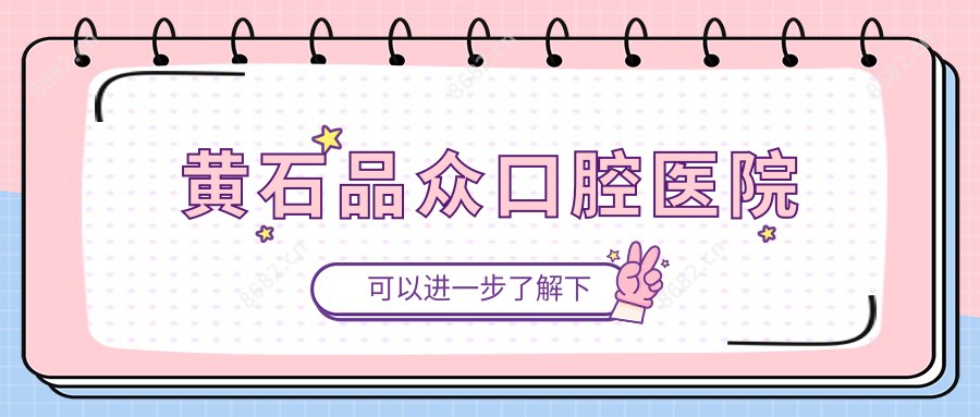 黄石品众口腔医院