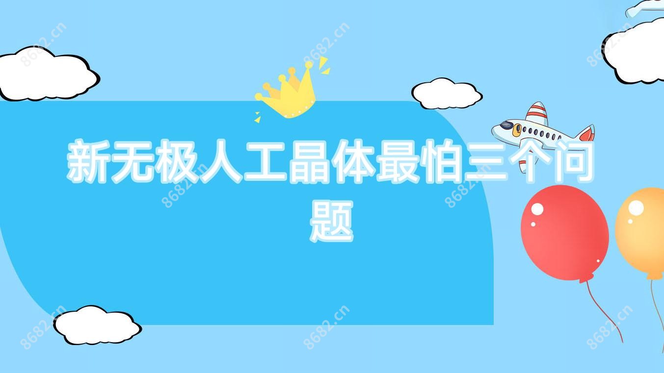 新无极人工晶体较怕三个问题