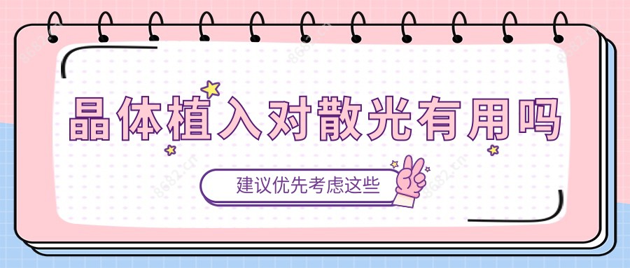 晶体植入对散光有用吗