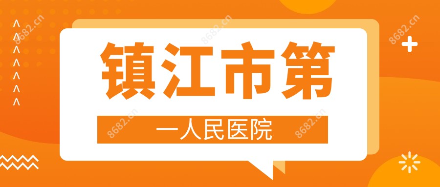 镇江市一人民医院