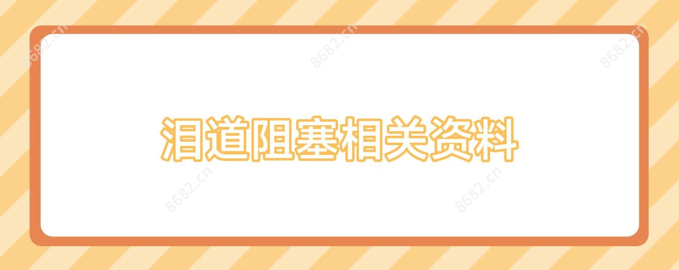 泪道阻塞相关资料