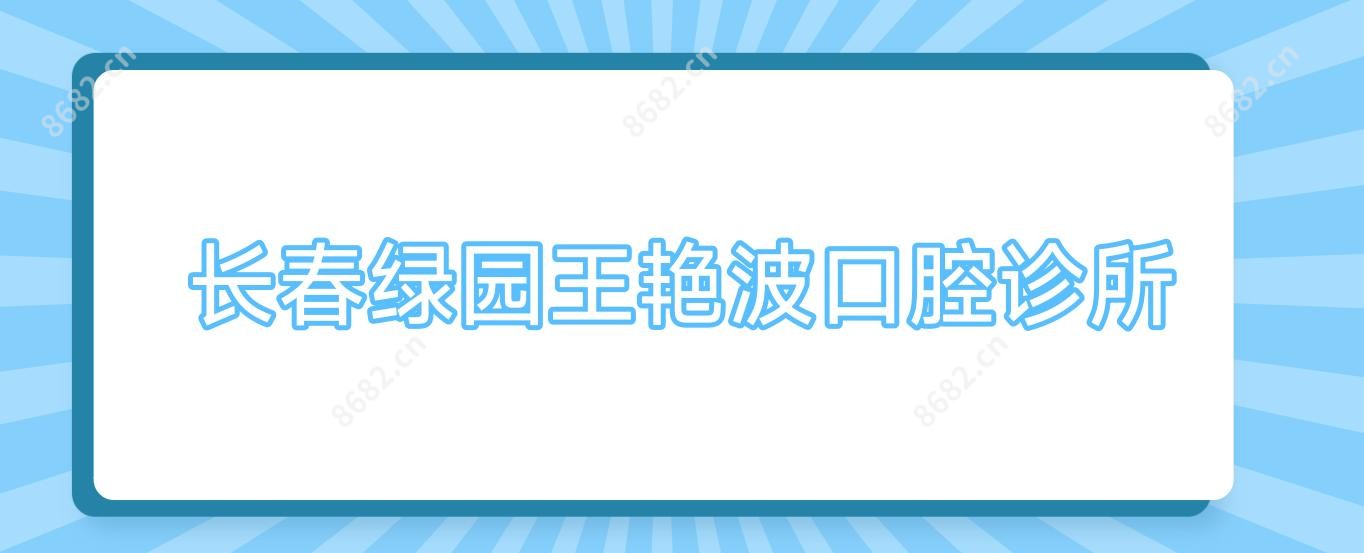 长春绿园王艳波口腔诊所