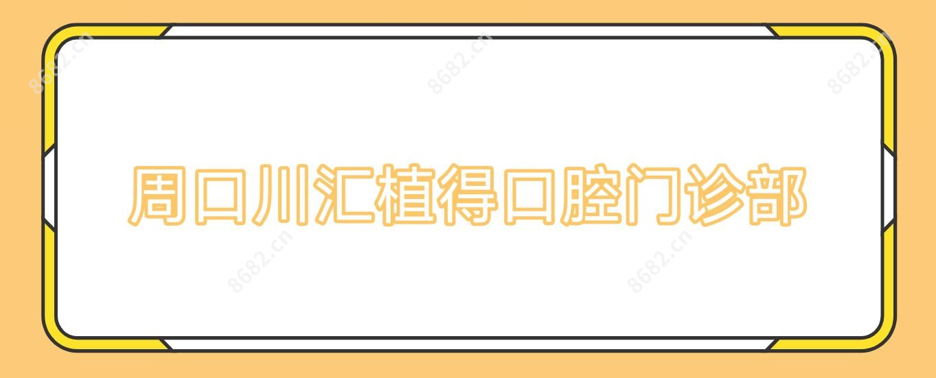 周口川汇植得口腔门诊部