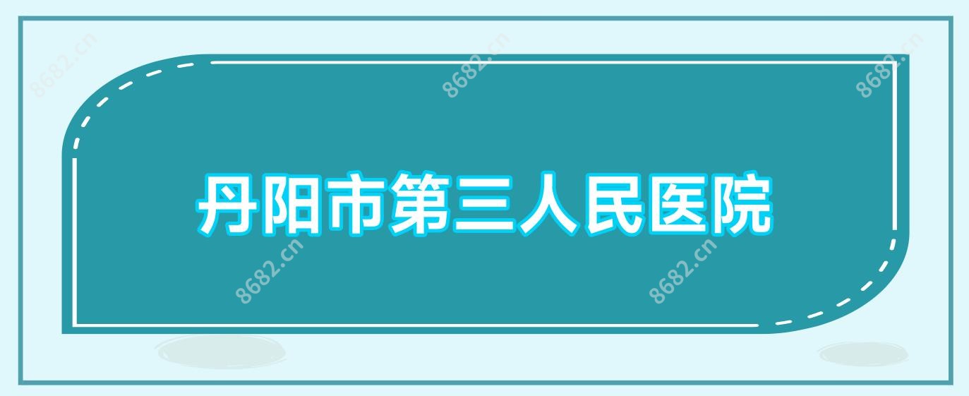 丹阳市第三人民医院