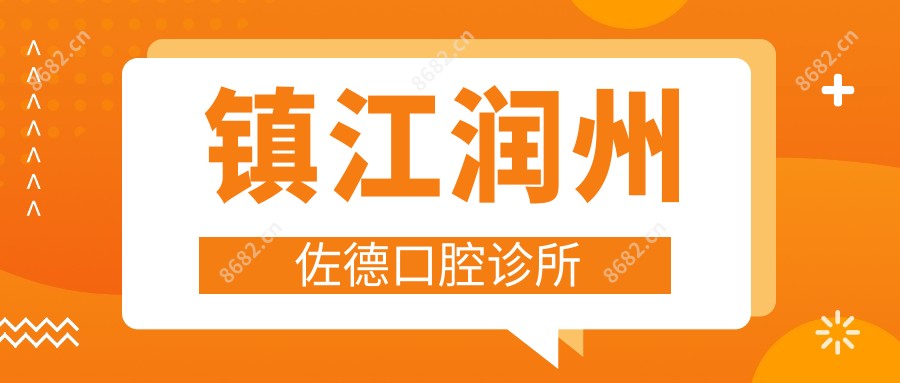 镇江润州佐德口腔诊所
