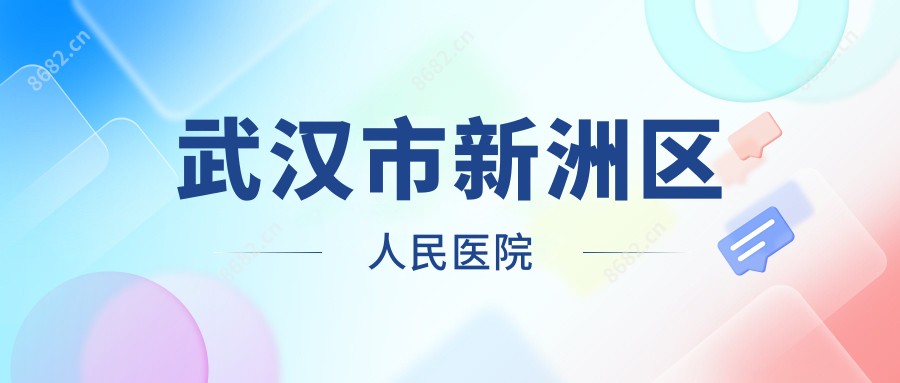 武汉市新洲区人民医院