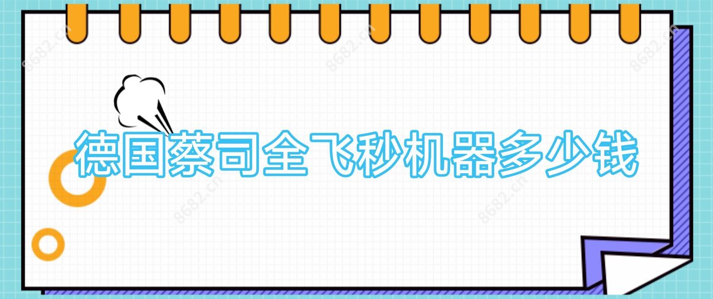 德国蔡司全飞秒机器多少钱