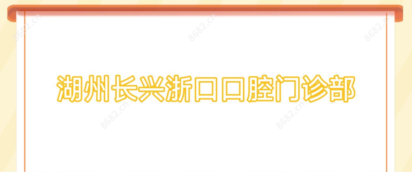 湖州长兴浙口口腔门诊部