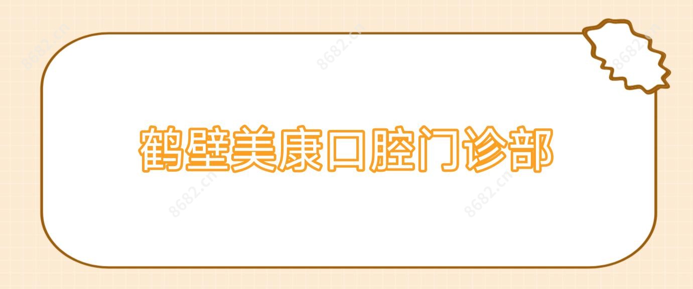 鹤壁美康口腔门诊部