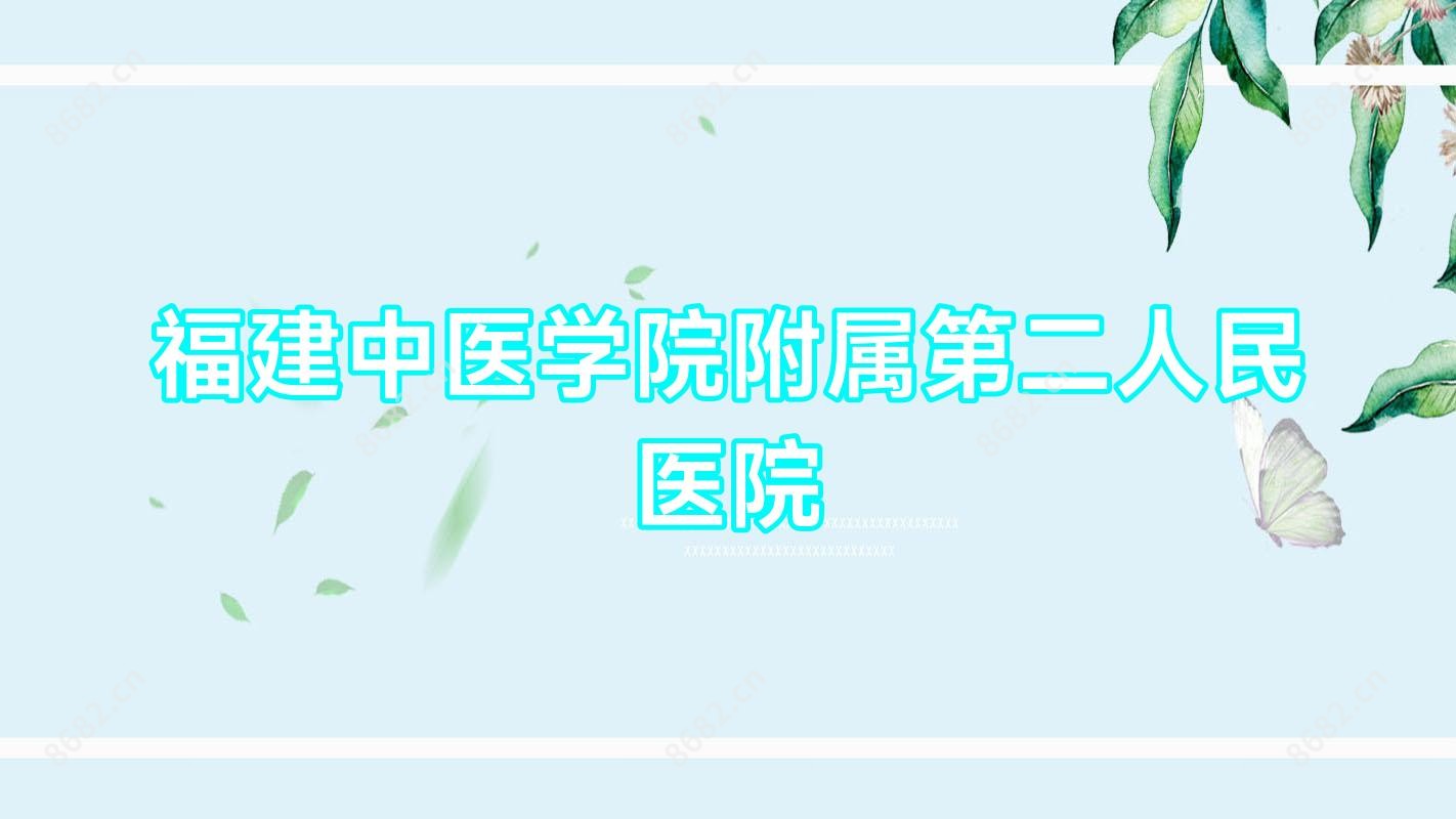 福建中医学院附属第二人民医院