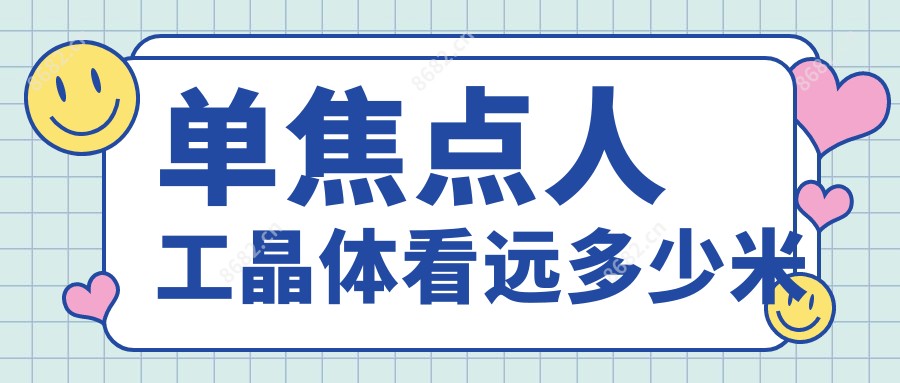 单焦点人工晶体看远多少米