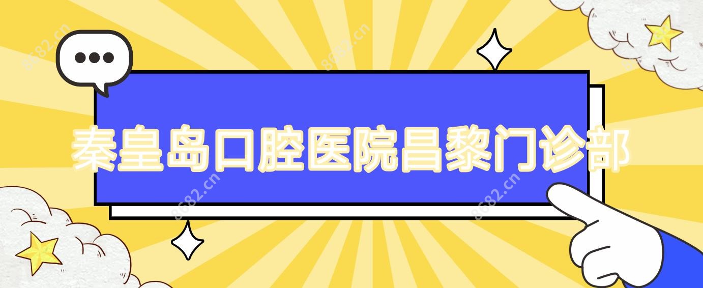 秦皇岛口腔医院昌黎门诊部