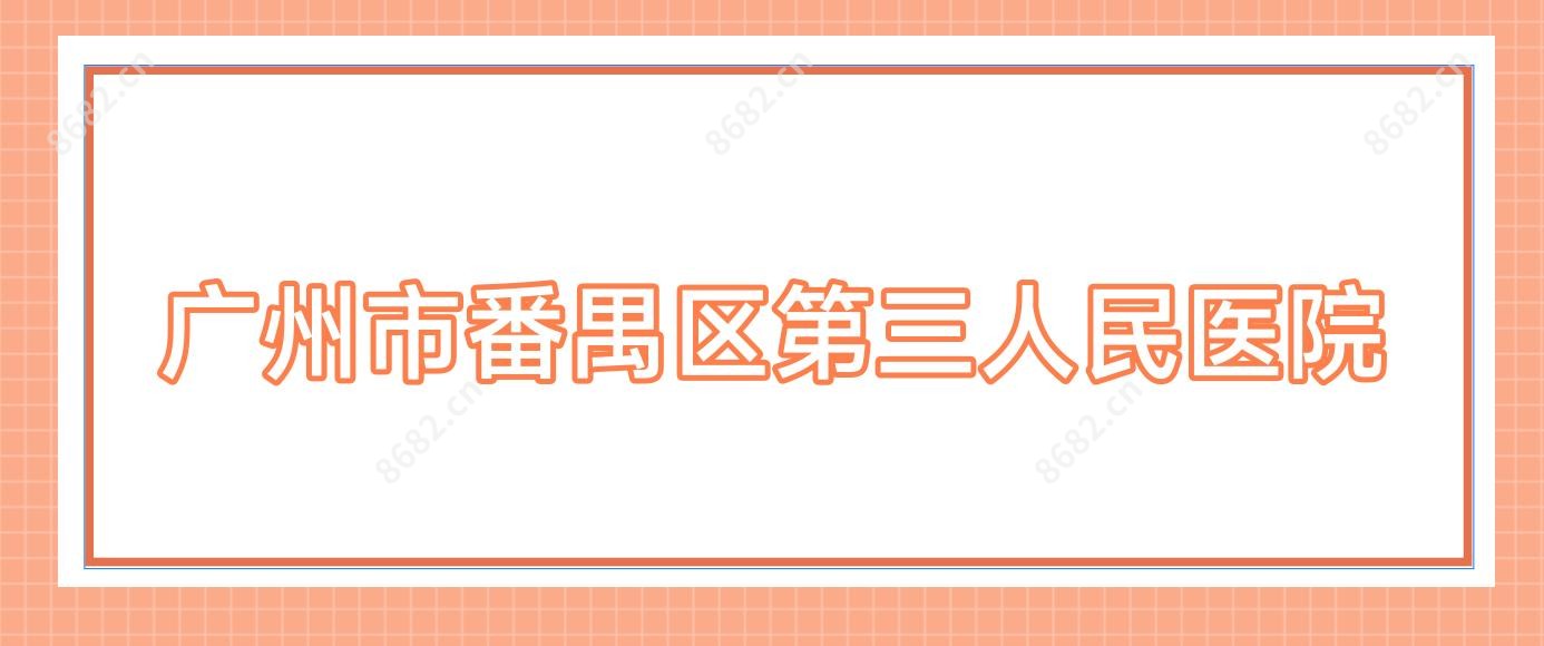 广州市番禺区第三人民医院