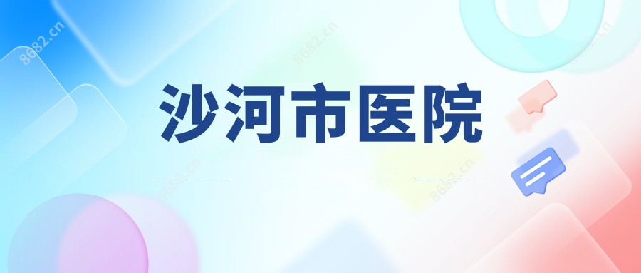 沙河市医院