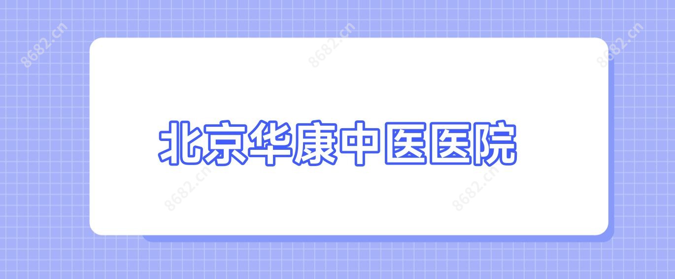 北京华康中医医院