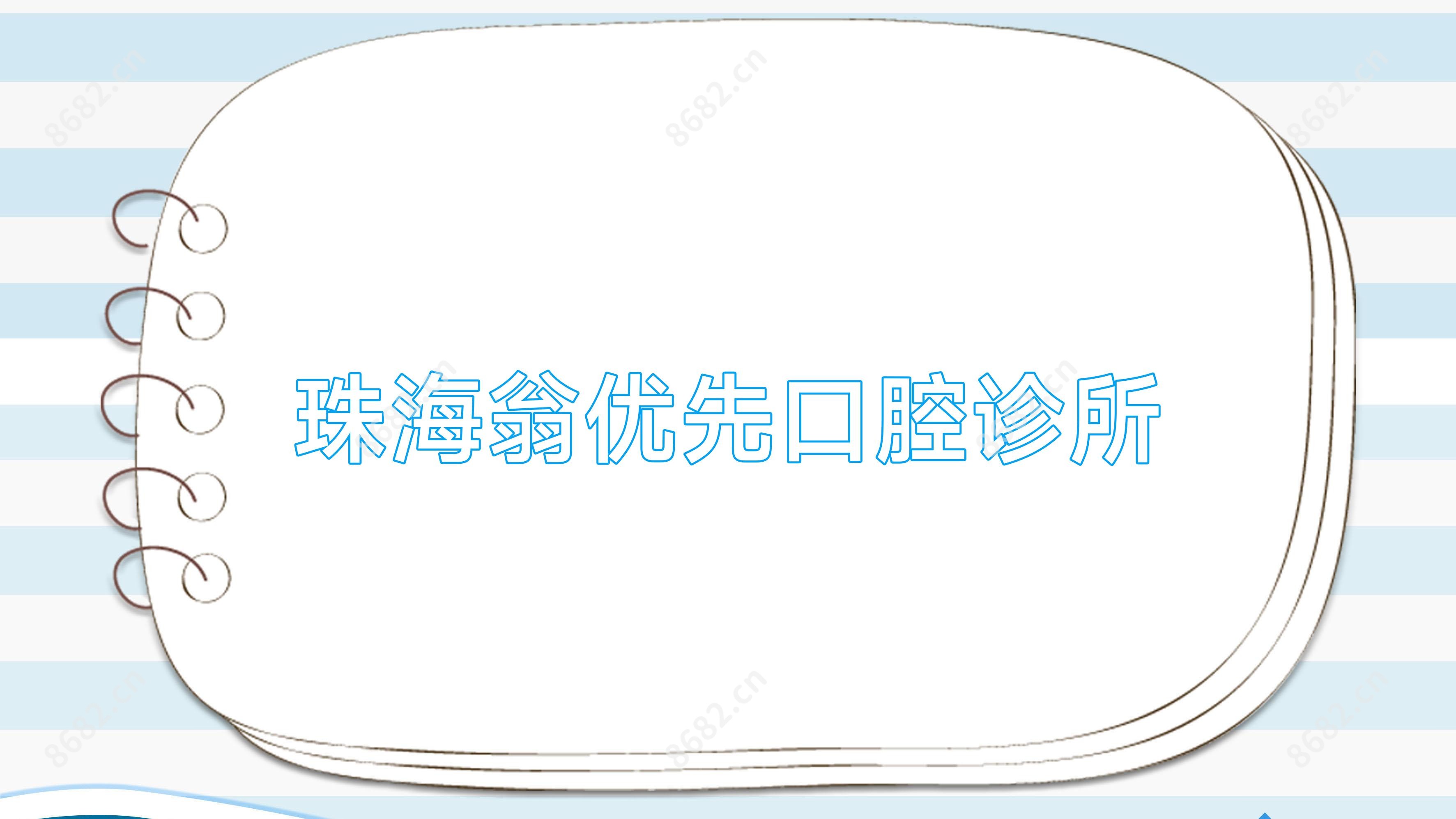 珠海翁优先口腔诊所
