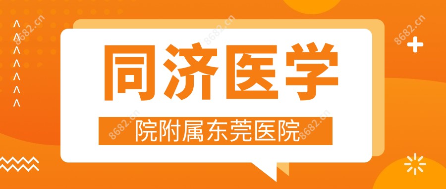 同济医学院附属东莞医院
