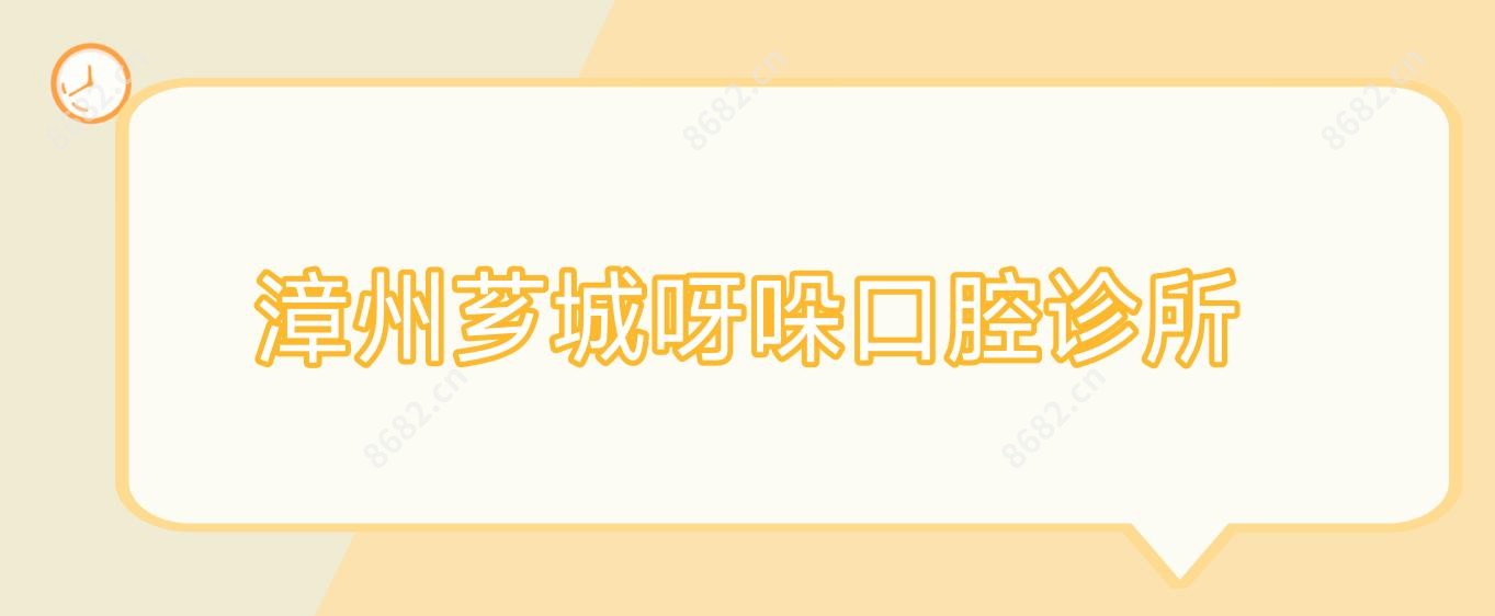漳州芗城呀哚口腔诊所