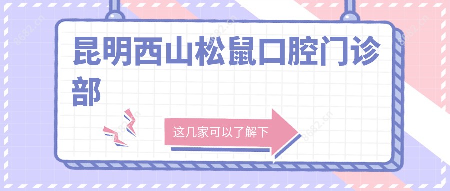 昆明西山松鼠口腔门诊部