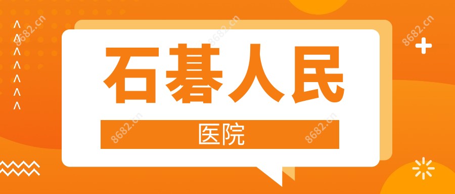 石碁人民医院