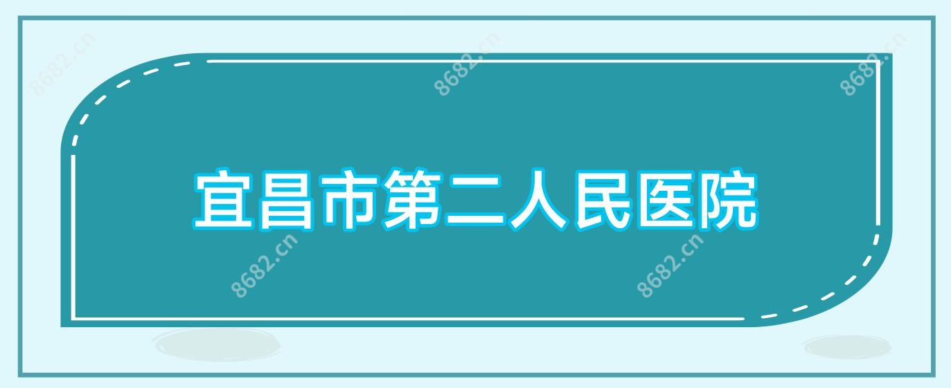 宜昌市第二人民医院