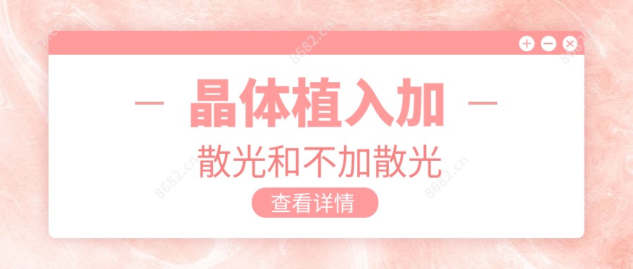 晶体植入加散光和不加散光