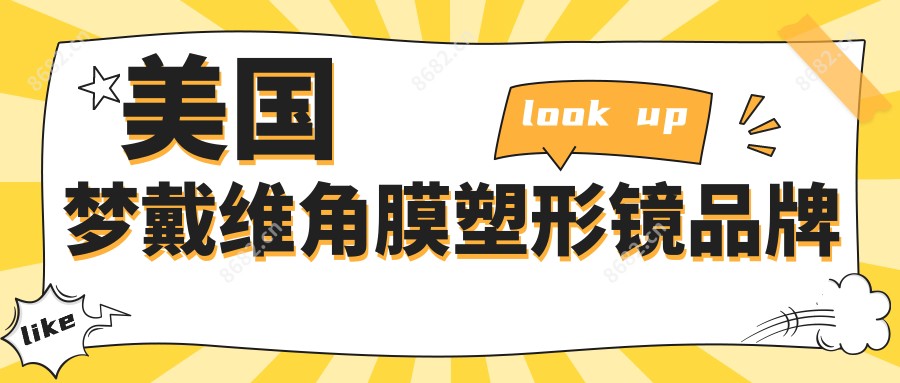 美国梦戴维角膜塑形镜品牌