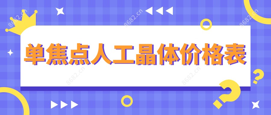 单焦点人工晶体价格表