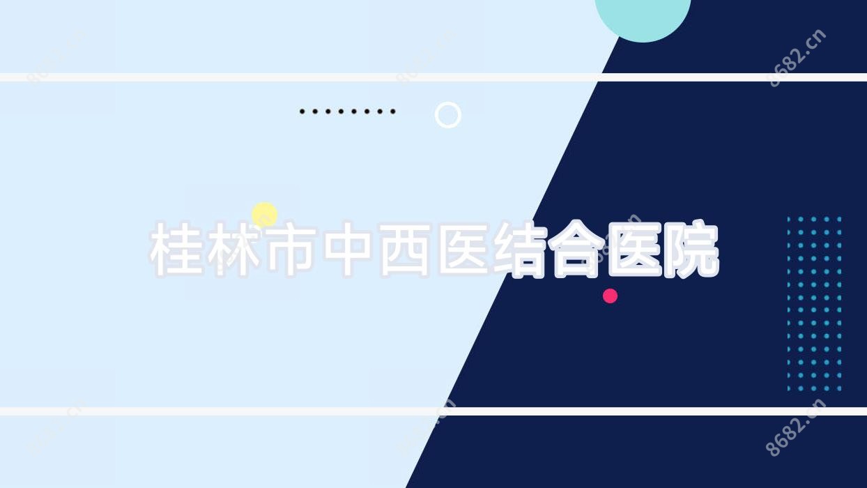 桂林市中西医结合医院