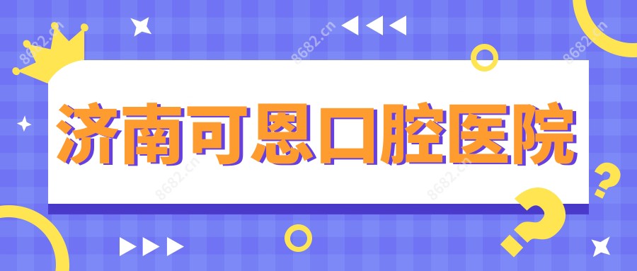 济南可恩口腔医院