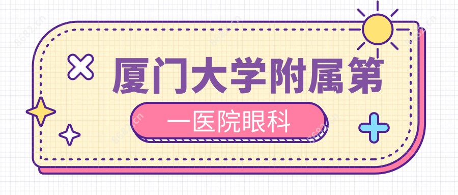 厦门大学附属一医院眼科