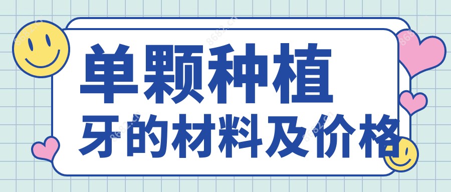 单颗种植牙的材料及价格