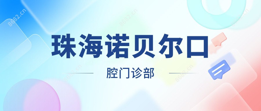 珠海诺贝尔口腔门诊部