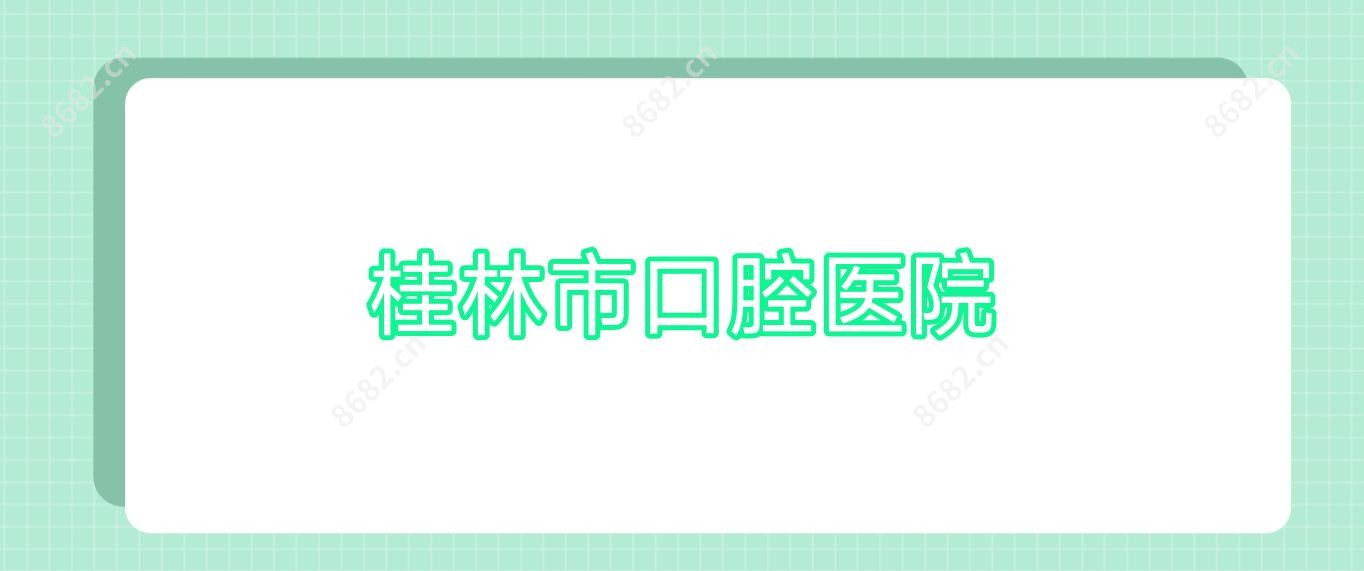 桂林市口腔医院