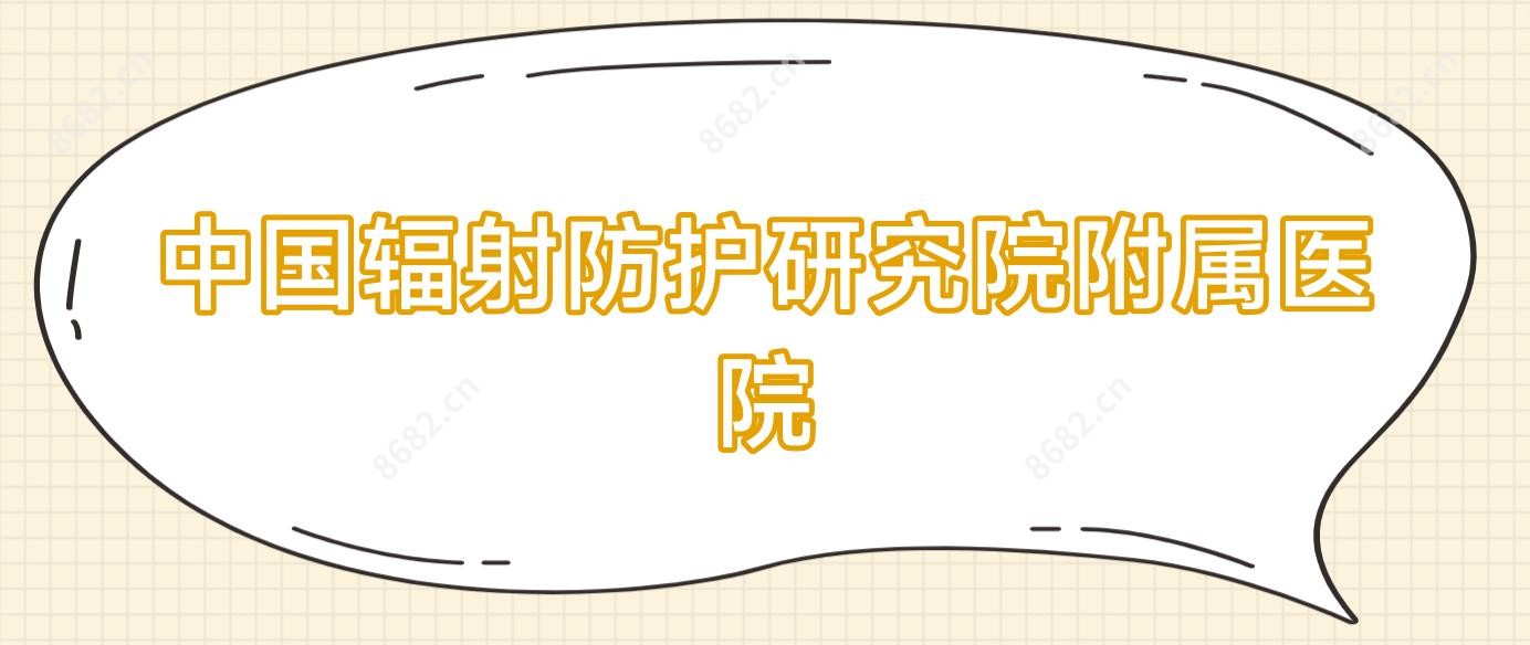 国内辐射防护研究院附属医院