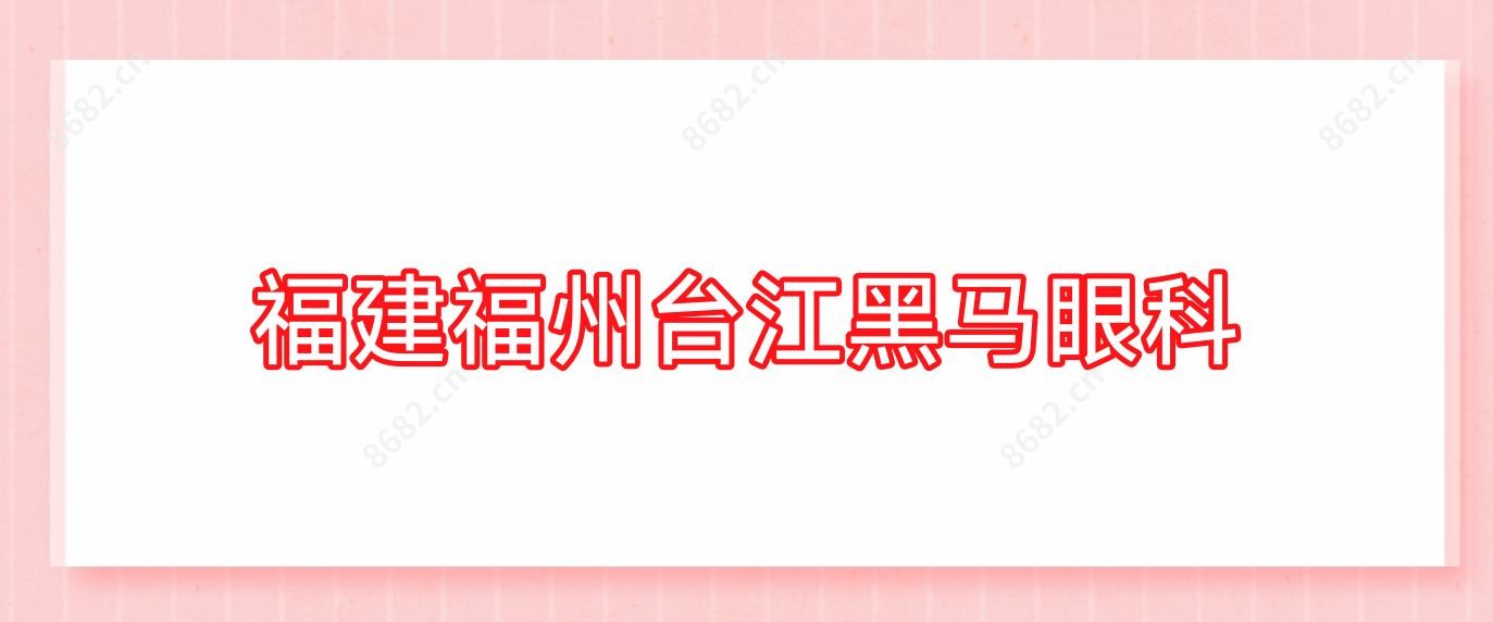 福建福州台江黑马眼科
