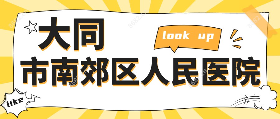 大同市南郊区人民医院
