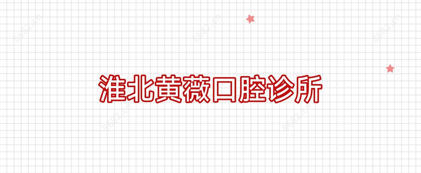 淮北黄薇口腔诊所