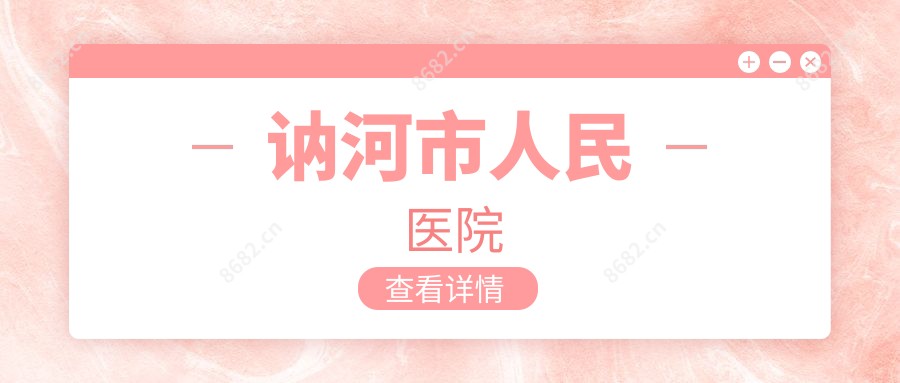 讷河市人民医院