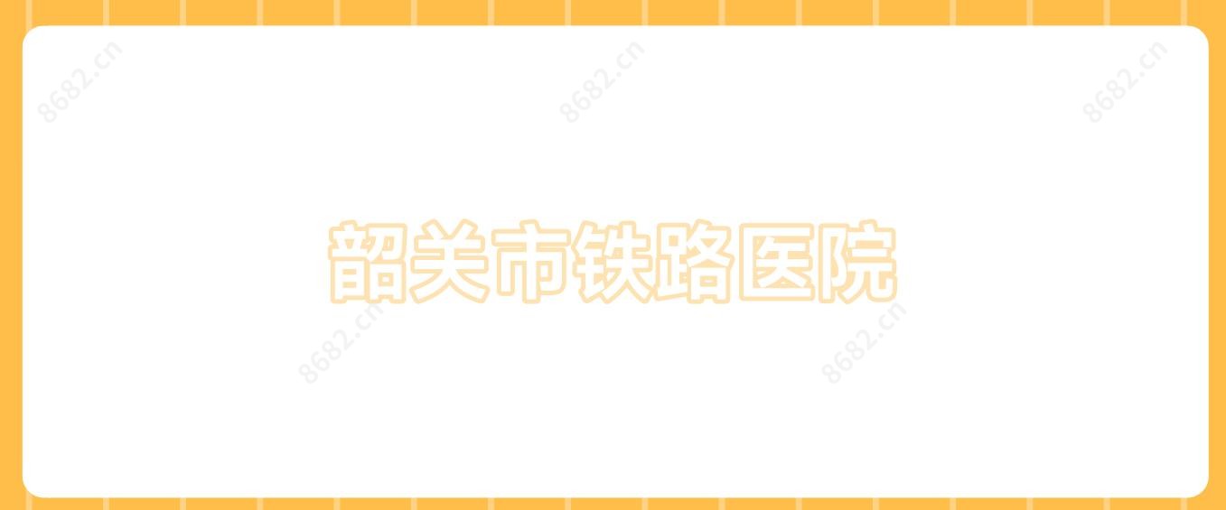 韶关市铁路医院