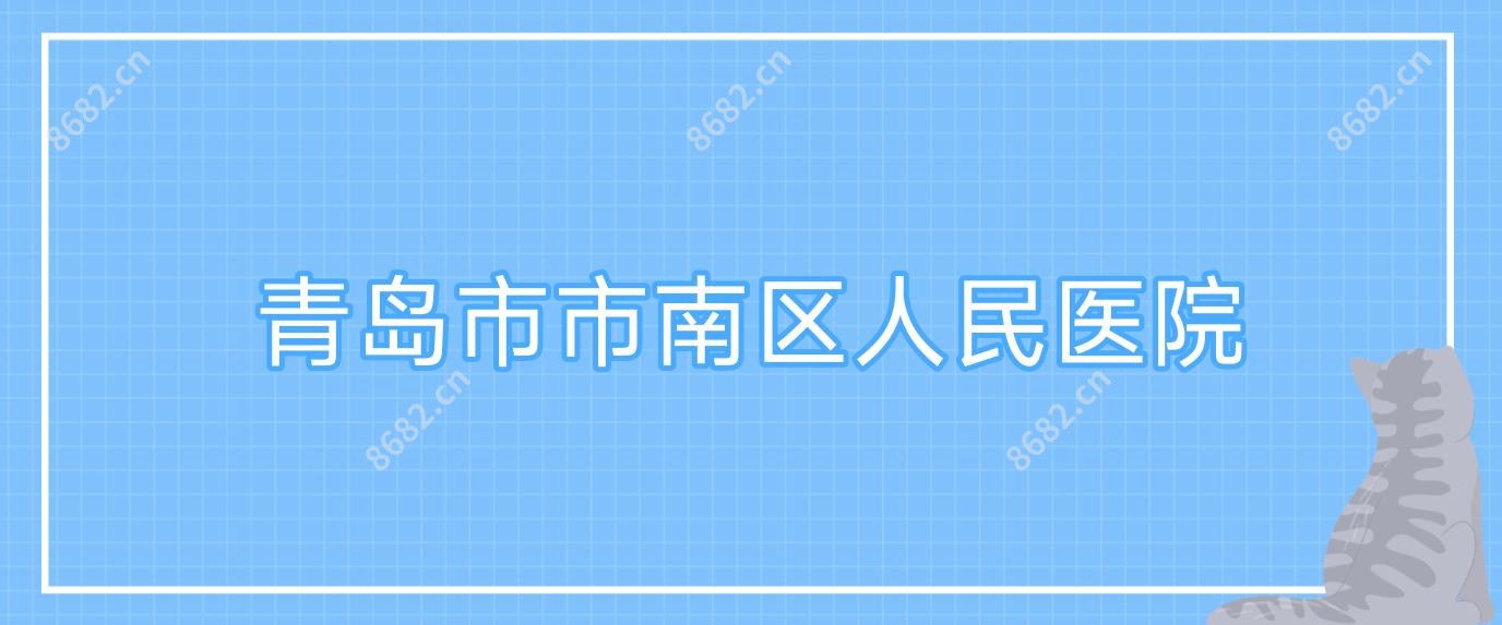 青岛市市南区人民医院