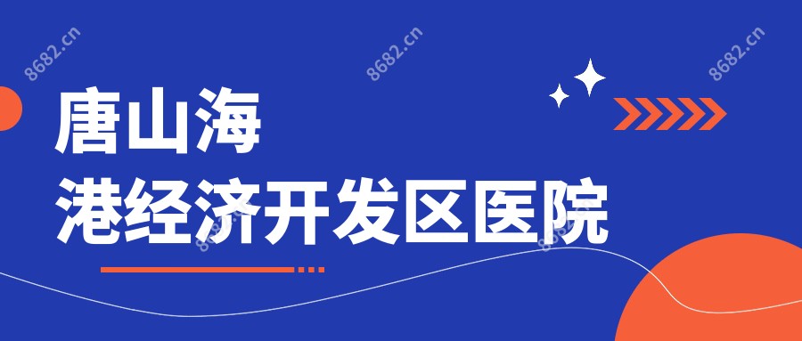 唐山海港经济开发区医院