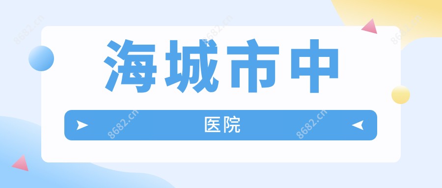 海城市中医院