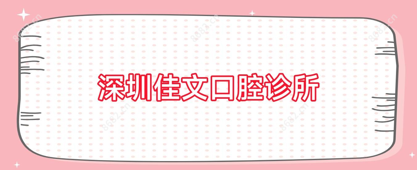 深圳佳文口腔诊所