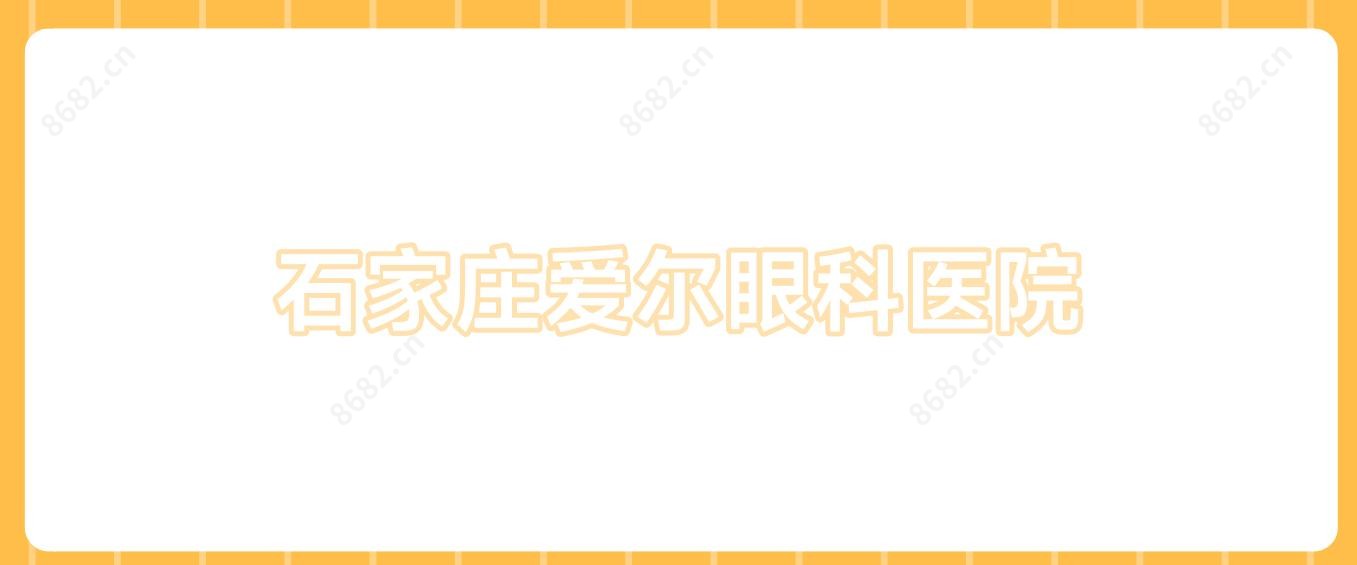 石家庄爱尔眼科医院
